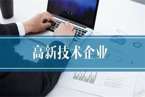 聚焦泰州高新技术企业认定，世丰企业管理咨询助力企业高质量发展